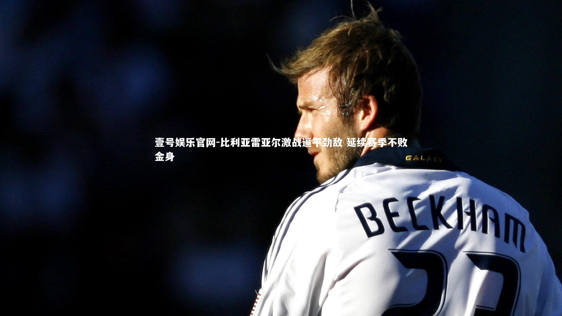 比利亚雷亚尔激战逼平劲敌 延续赛季不败金身