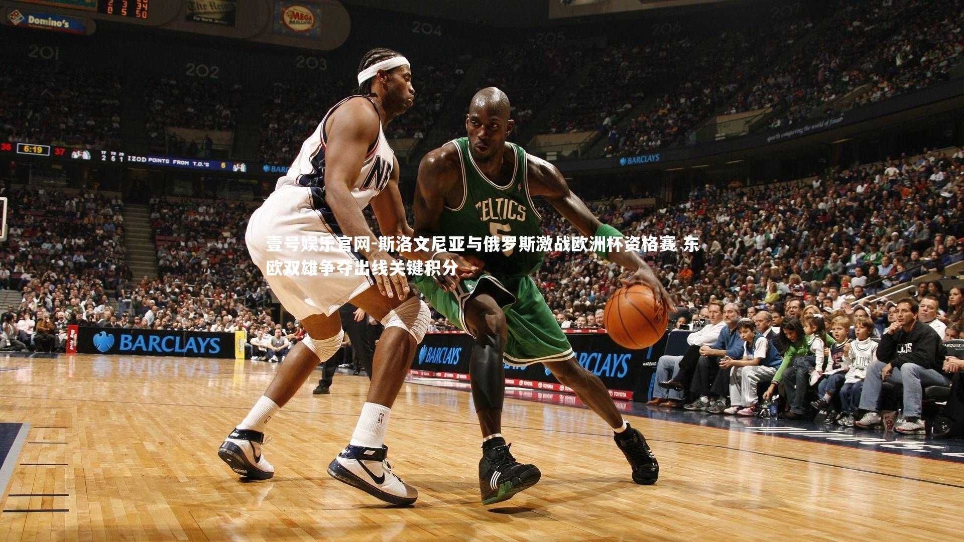 斯洛文尼亚与俄罗斯激战欧洲杯资格赛 东欧双雄争夺出线关键积分