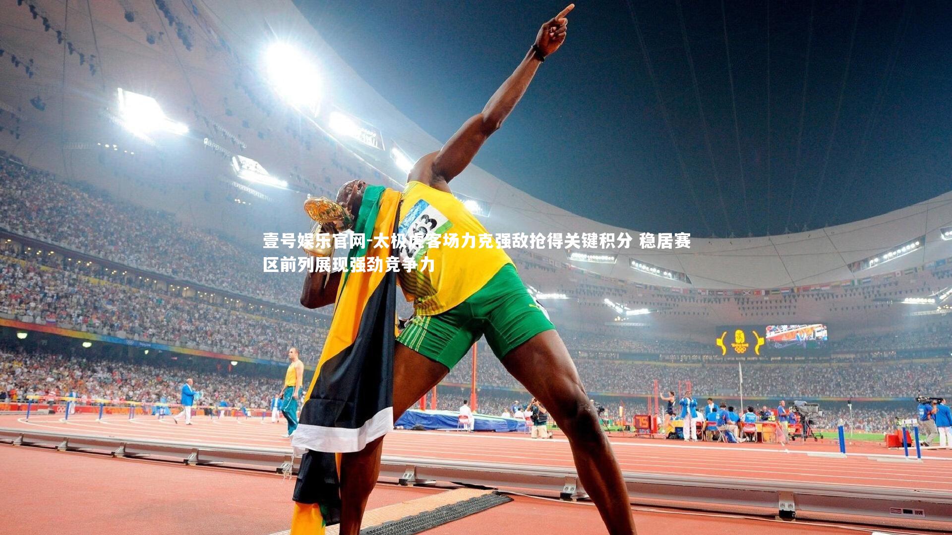 太极虎客场力克强敌抢得关键积分 稳居赛区前列展现强劲竞争力