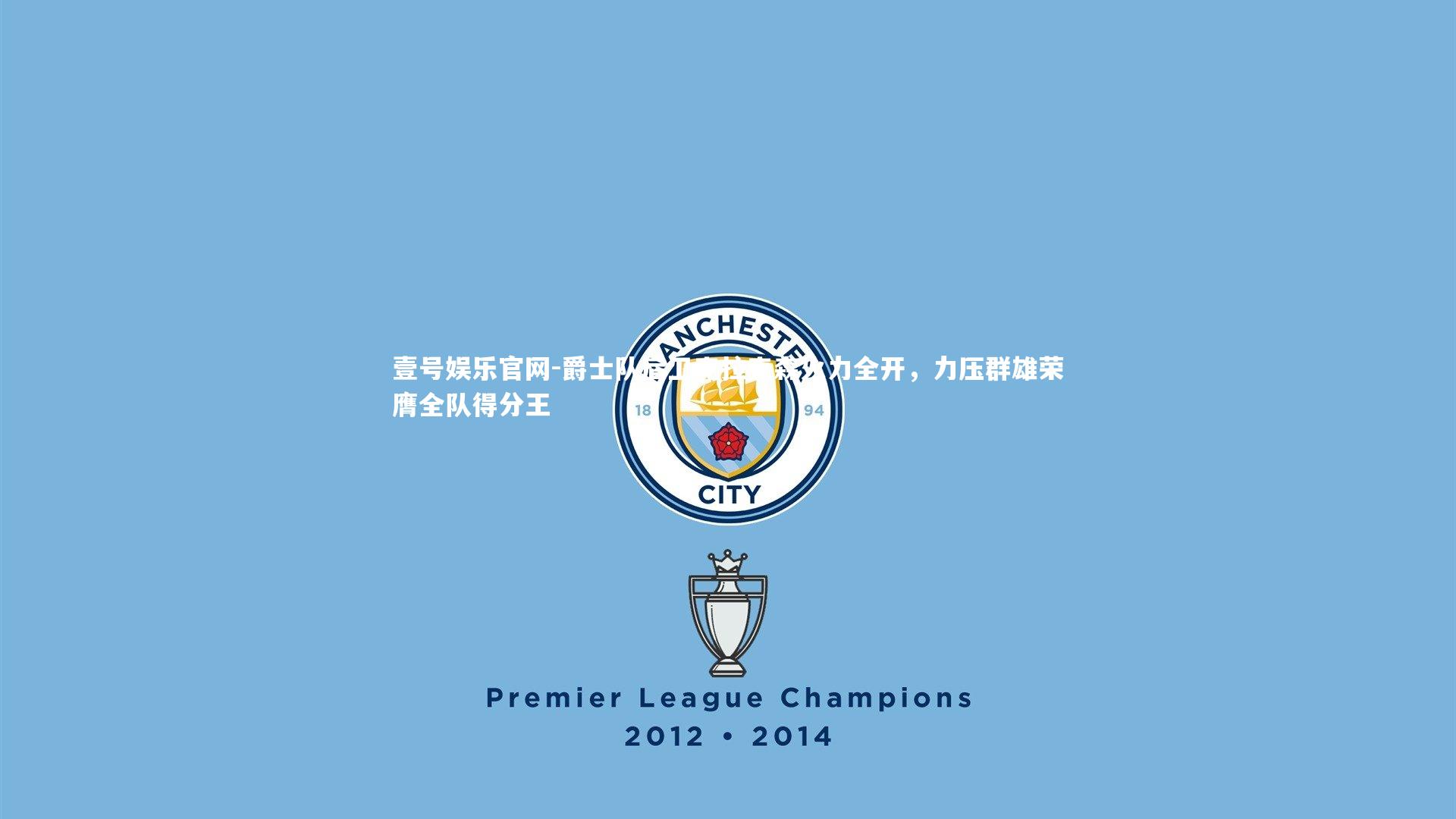 爵士队后卫克拉克森火力全开，力压群雄荣膺全队得分王