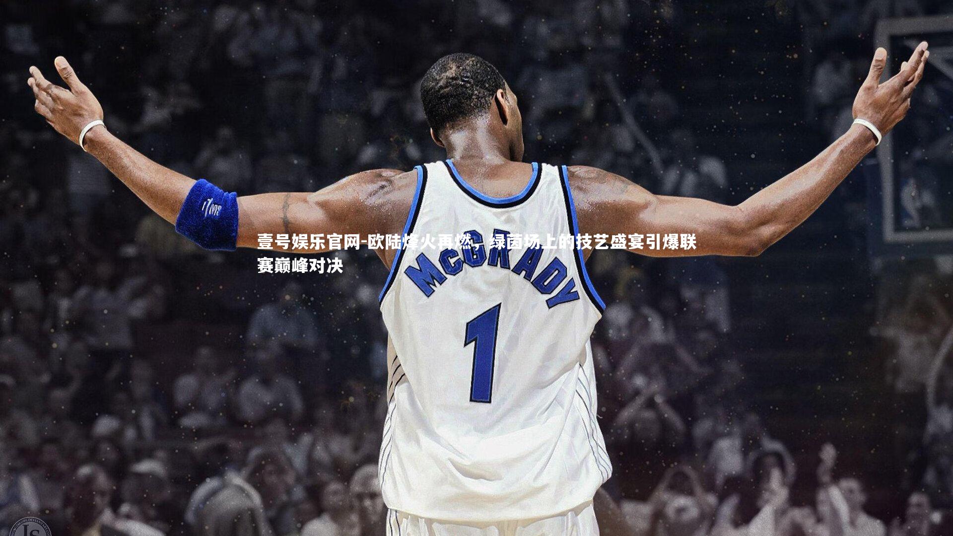 欧陆烽火再燃，绿茵场上的技艺盛宴引爆联赛巅峰对决