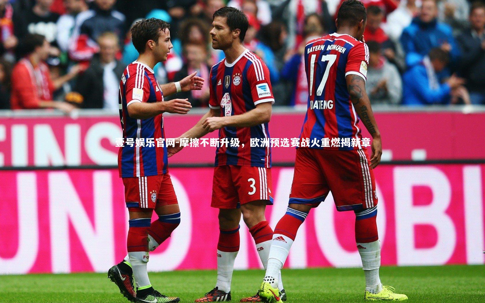 摩擦不断升级，欧洲预选赛战火重燃揭新章