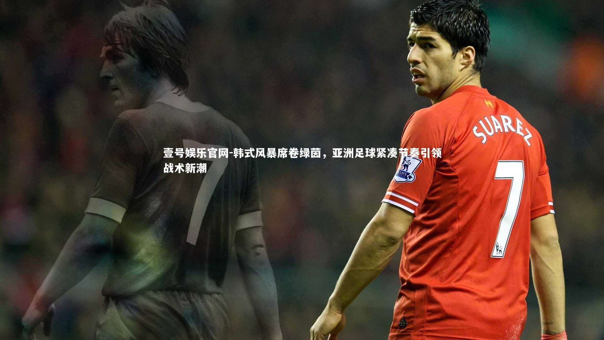 韩式风暴席卷绿茵，亚洲足球紧凑节奏引领战术新潮