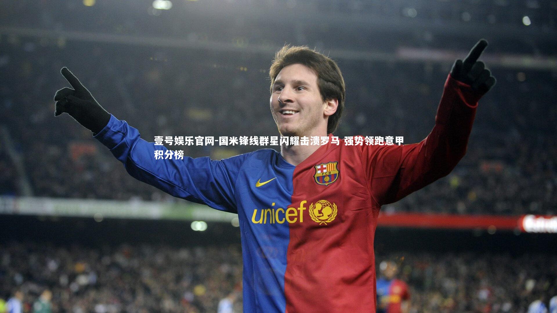 国米锋线群星闪耀击溃罗马 强势领跑意甲积分榜