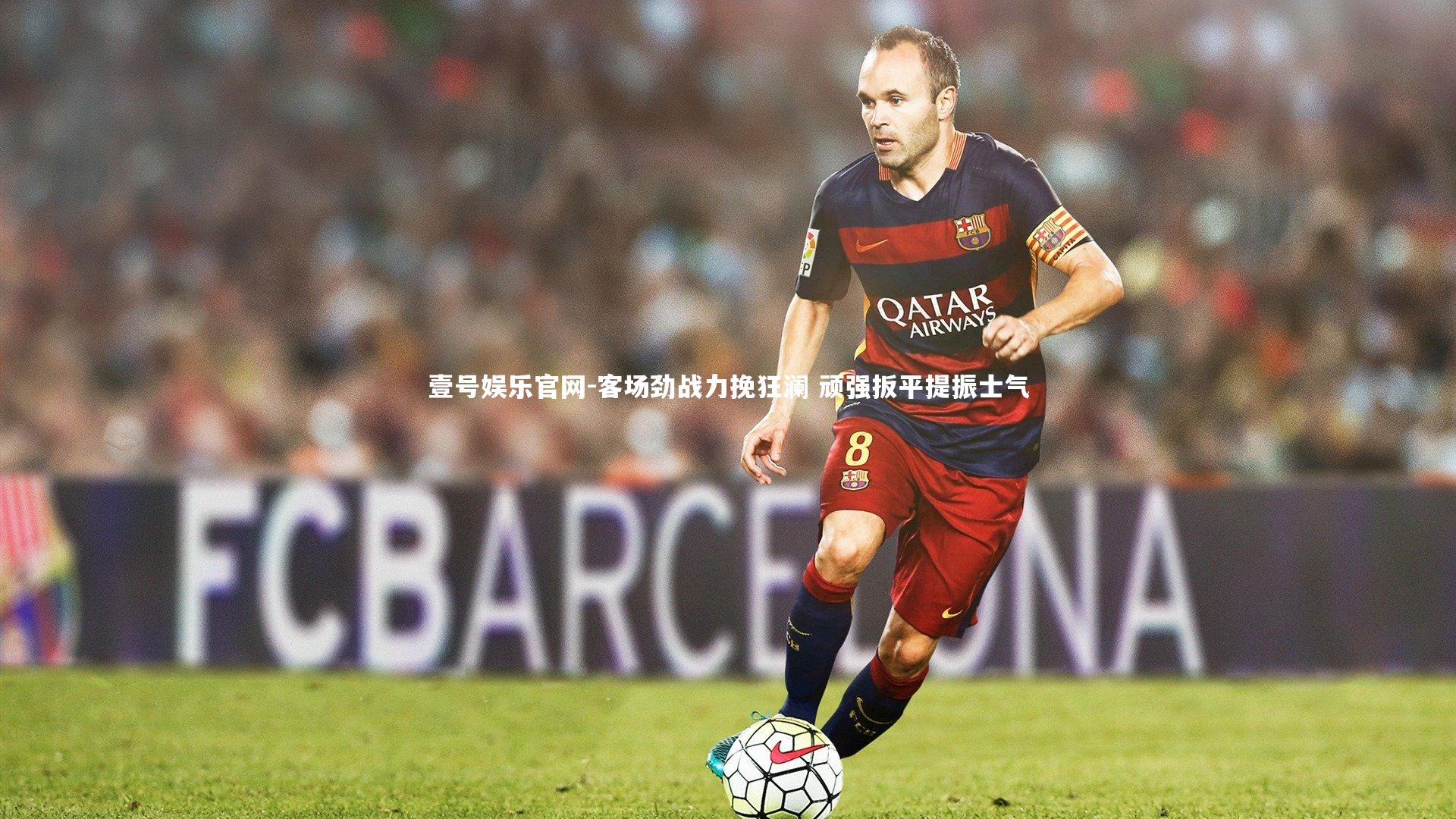 客场劲战力挽狂澜 顽强扳平提振士气