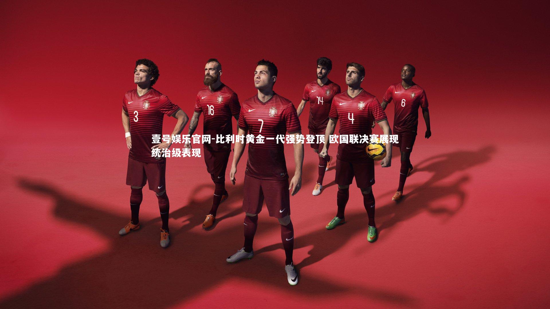 比利时黄金一代强势登顶 欧国联决赛展现统治级表现