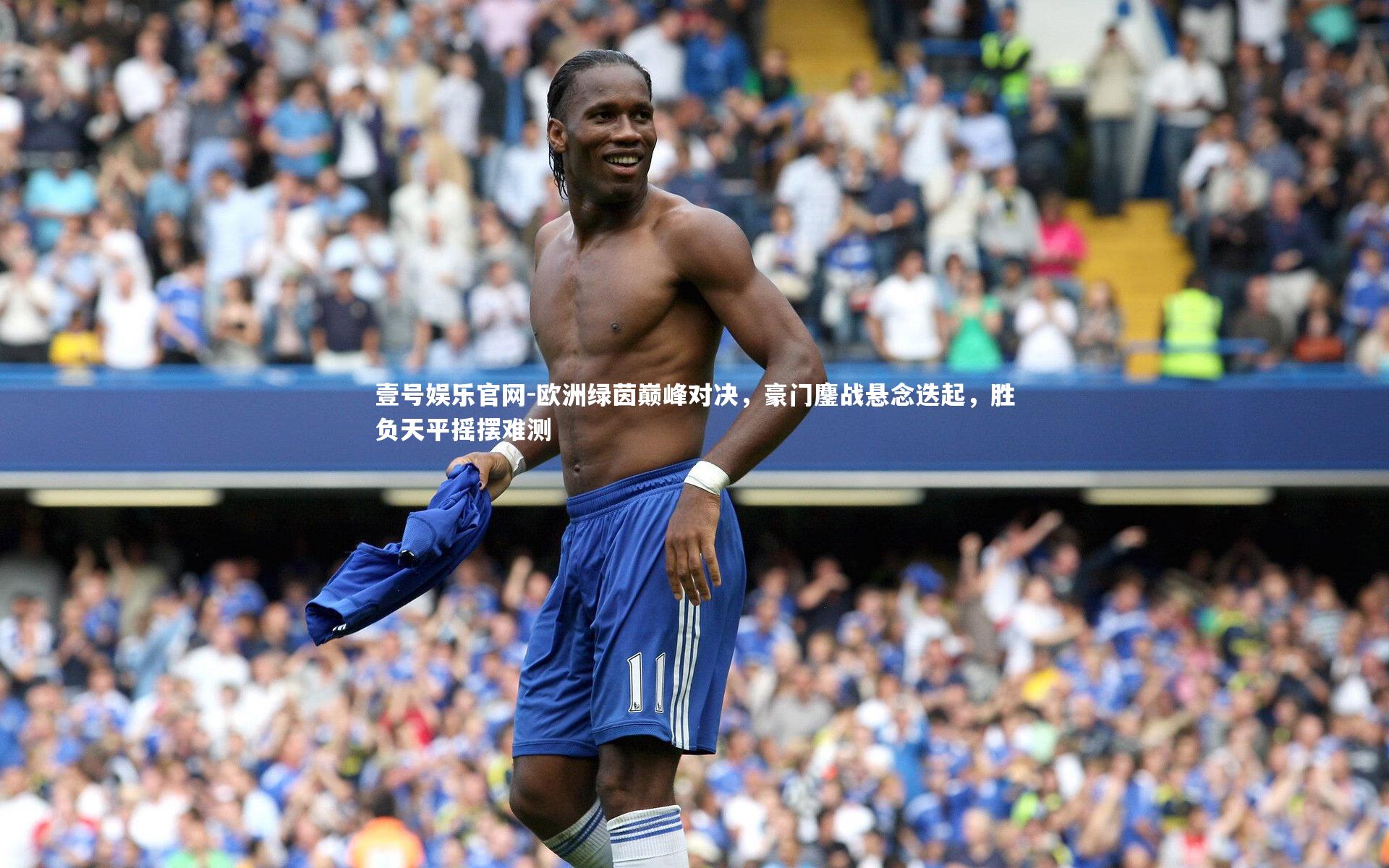 欧洲绿茵巅峰对决，豪门鏖战悬念迭起，胜负天平摇摆难测