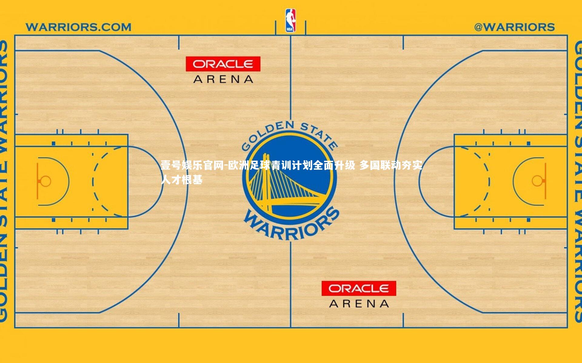 欧洲足球青训计划全面升级 多国联动夯实人才根基