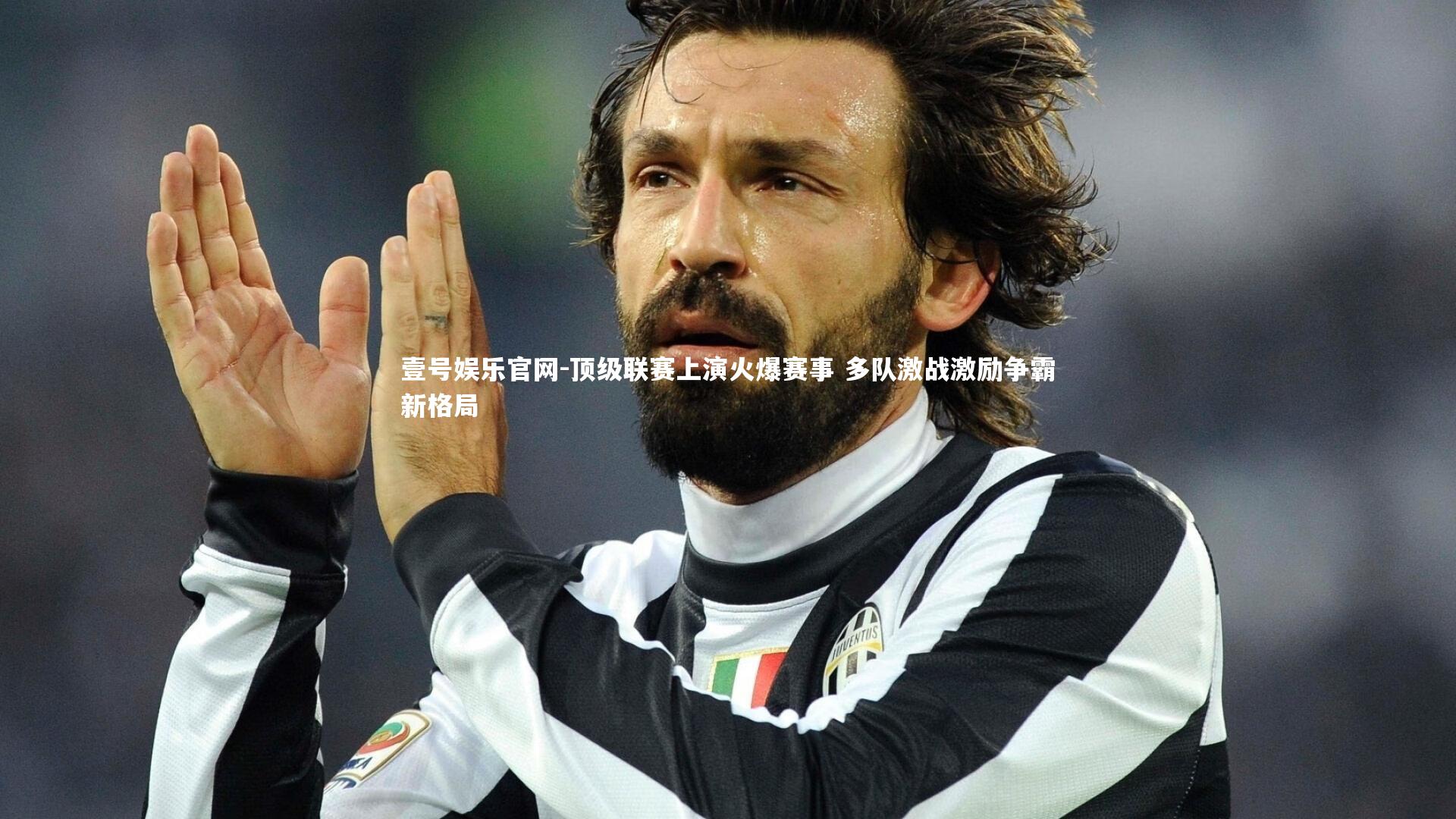 顶级联赛上演火爆赛事 多队激战激励争霸新格局