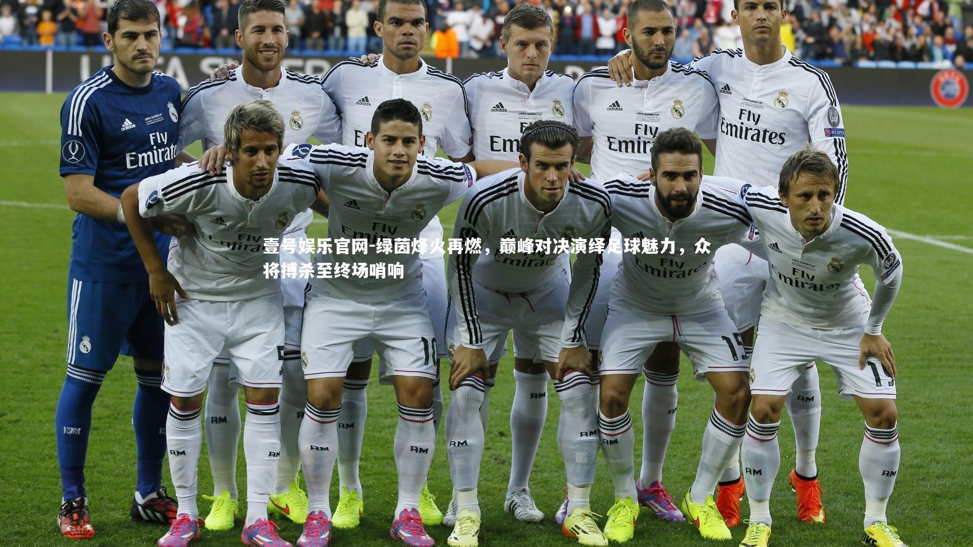绿茵烽火再燃，巅峰对决演绎足球魅力，众将搏杀至终场哨响
