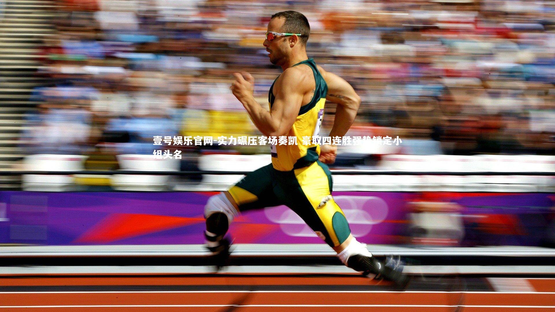 实力碾压客场奏凯 豪取四连胜强势锁定小组头名