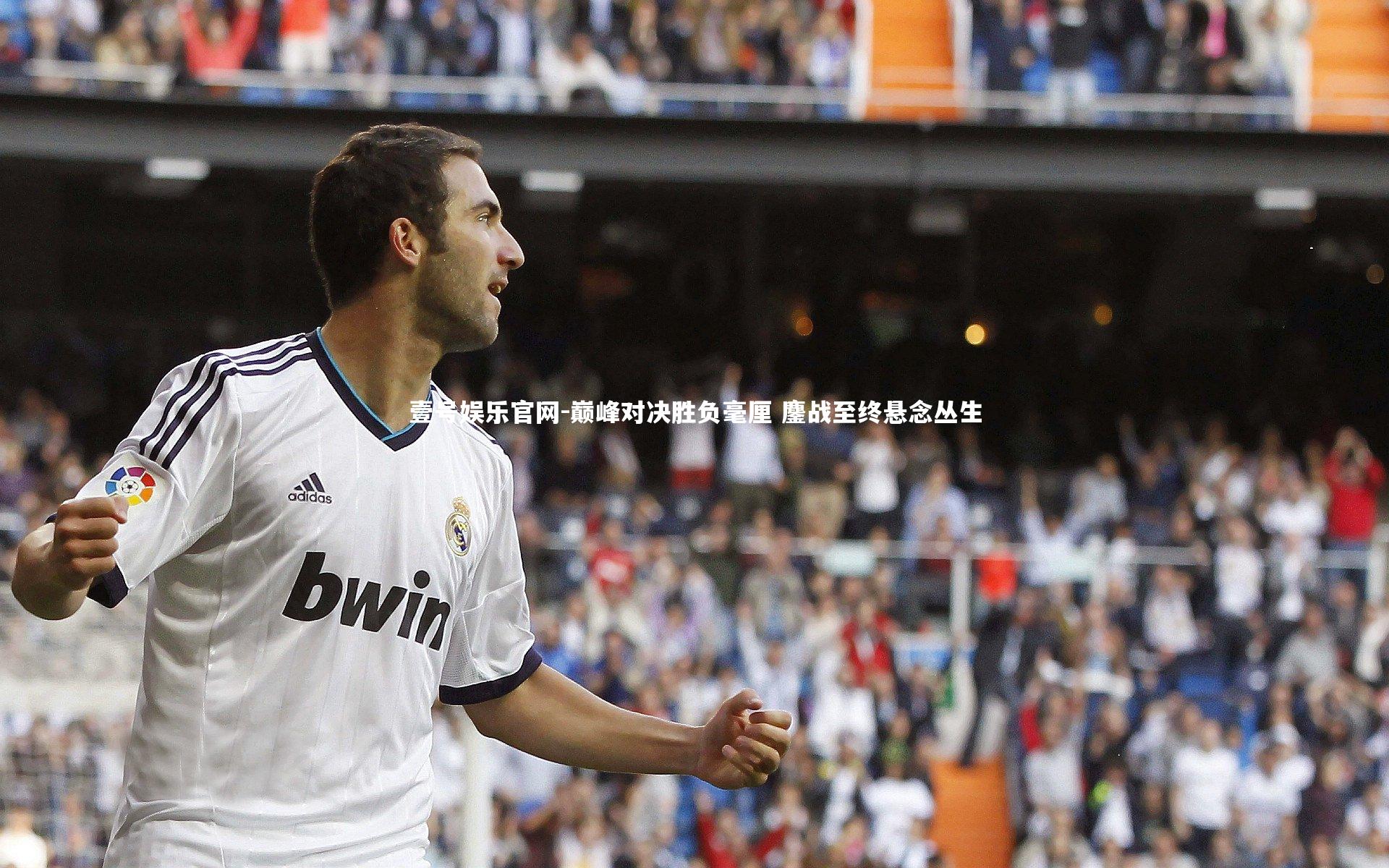 巅峰对决胜负毫厘 鏖战至终悬念丛生