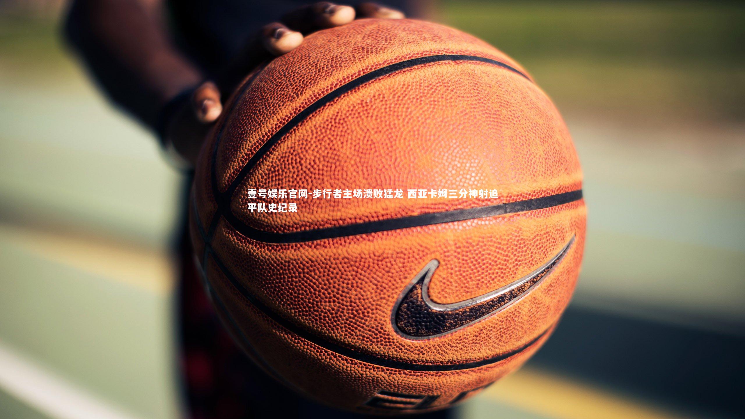 步行者主场溃败猛龙 西亚卡姆三分神射追平队史纪录