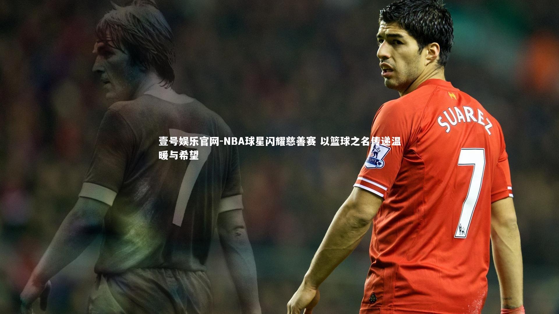 NBA球星闪耀慈善赛 以篮球之名传递温暖与希望