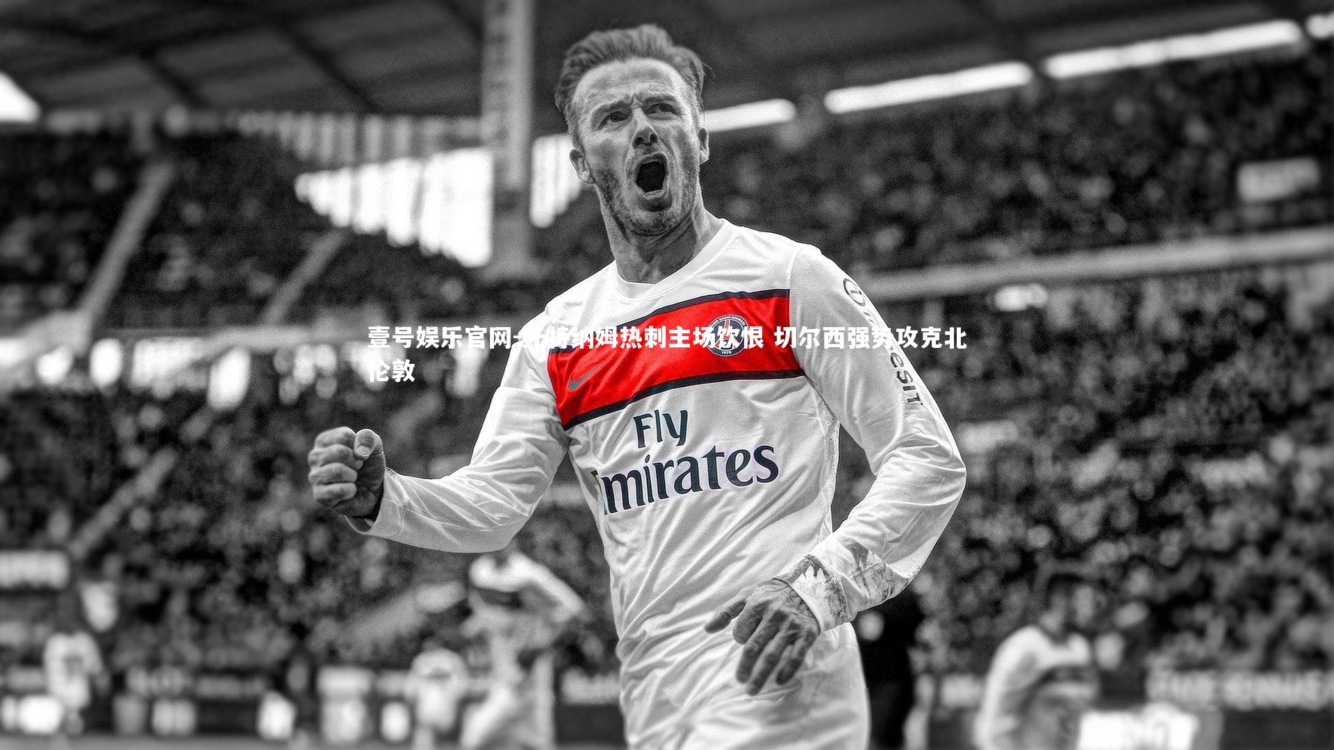 托特纳姆热刺主场饮恨 切尔西强势攻克北伦敦