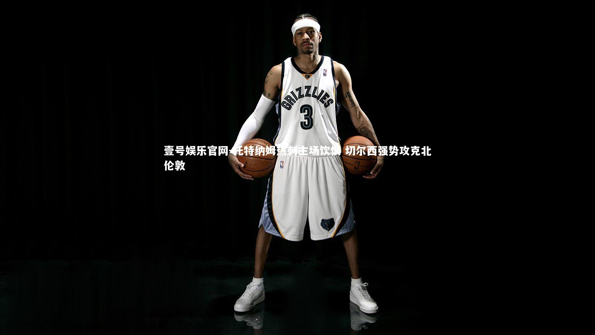 托特纳姆热刺主场饮恨 切尔西强势攻克北伦敦