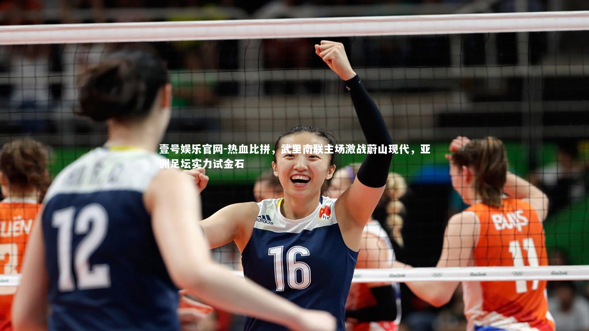 热血比拼，武里南联主场激战蔚山现代，亚洲足坛实力试金石