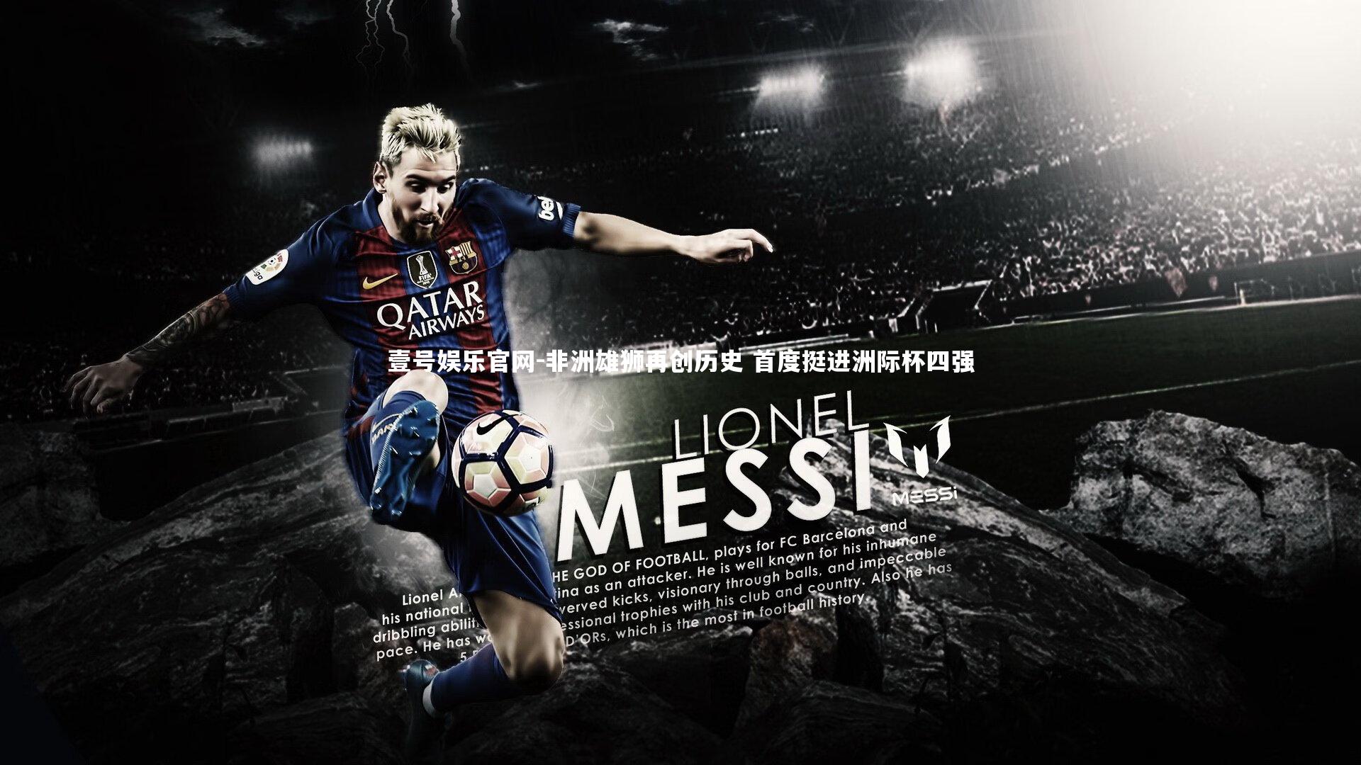 非洲雄狮再创历史 首度挺进洲际杯四强