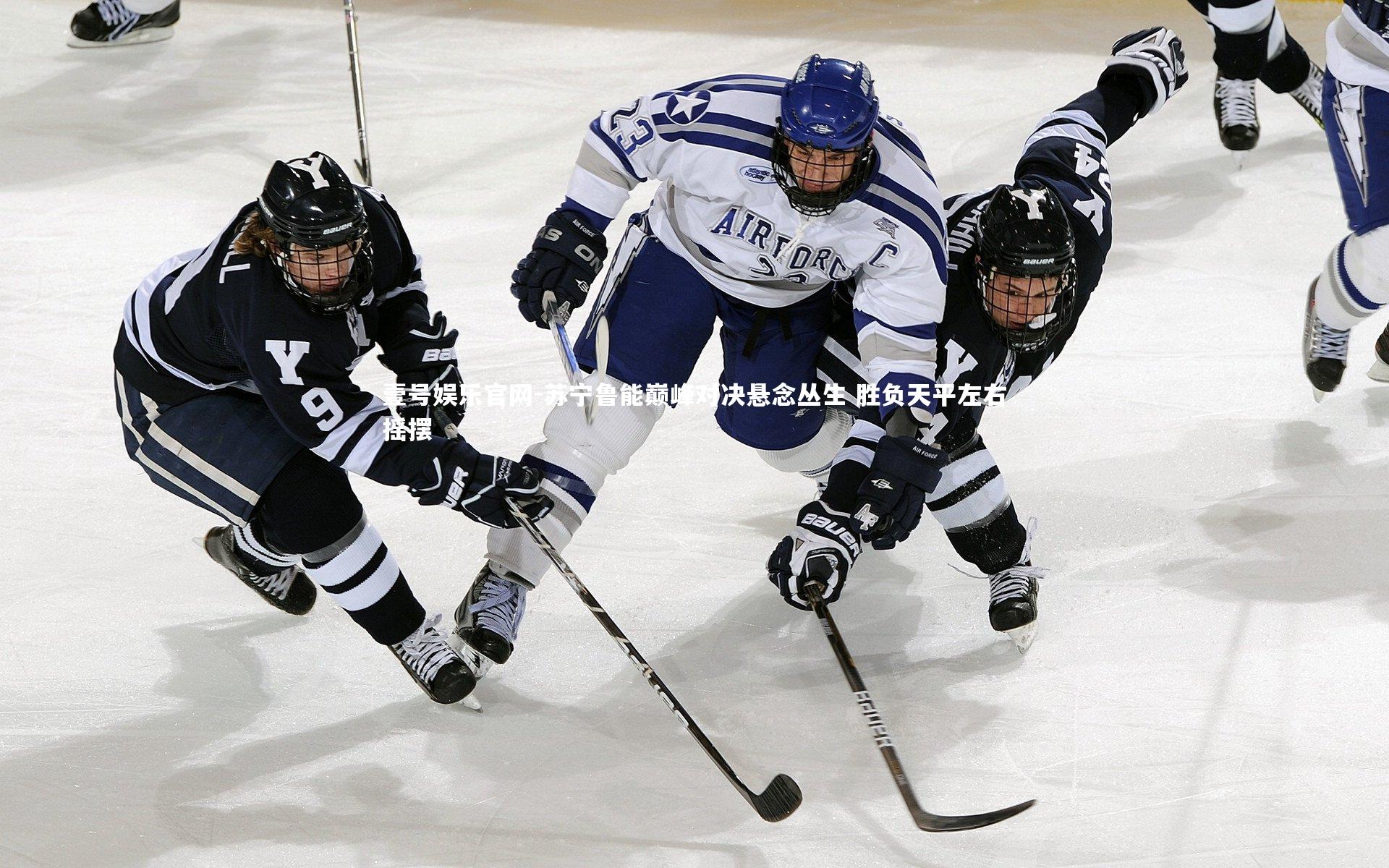 苏宁鲁能巅峰对决悬念丛生 胜负天平左右摇摆
