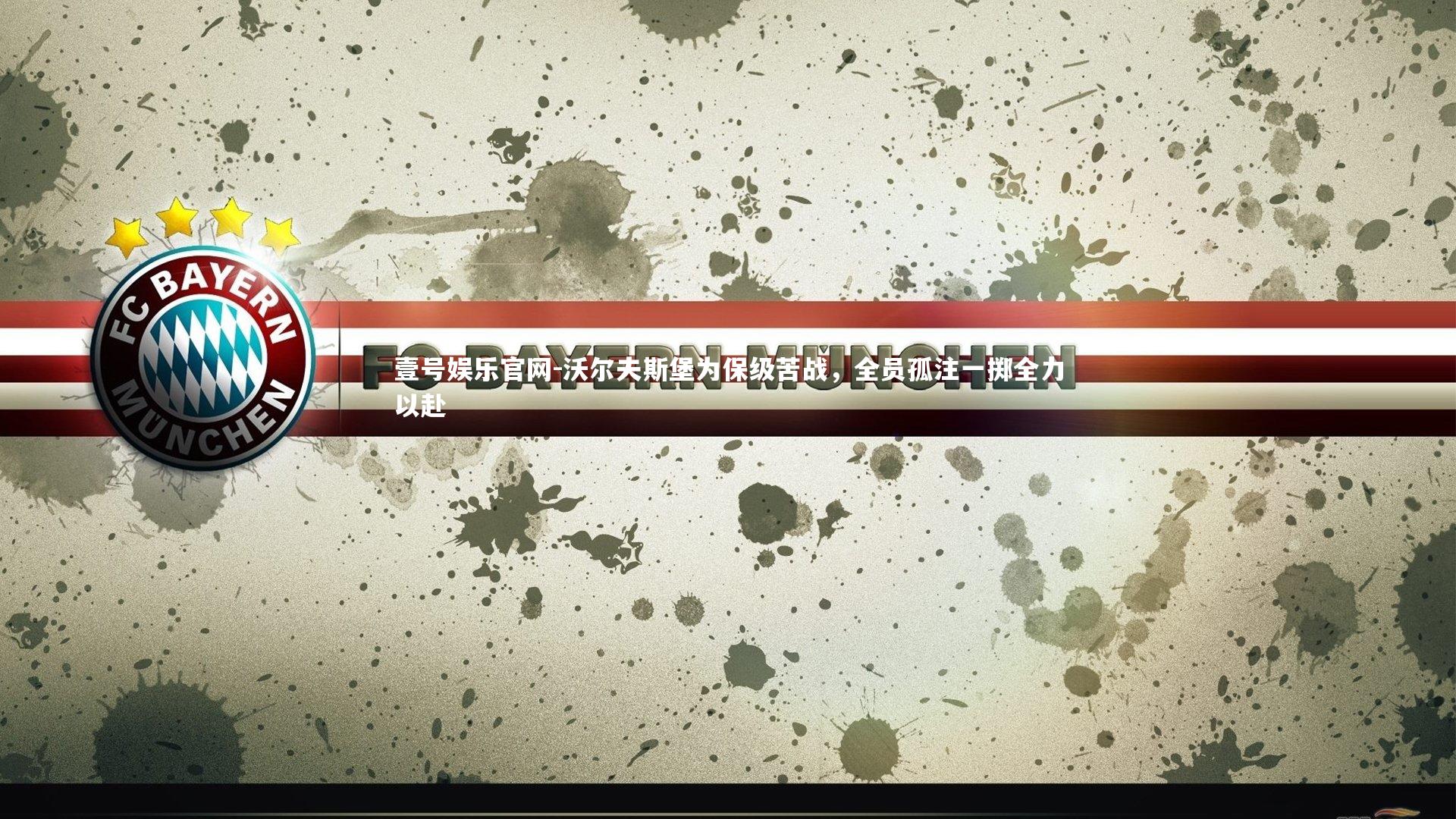 沃尔夫斯堡为保级苦战，全员孤注一掷全力以赴