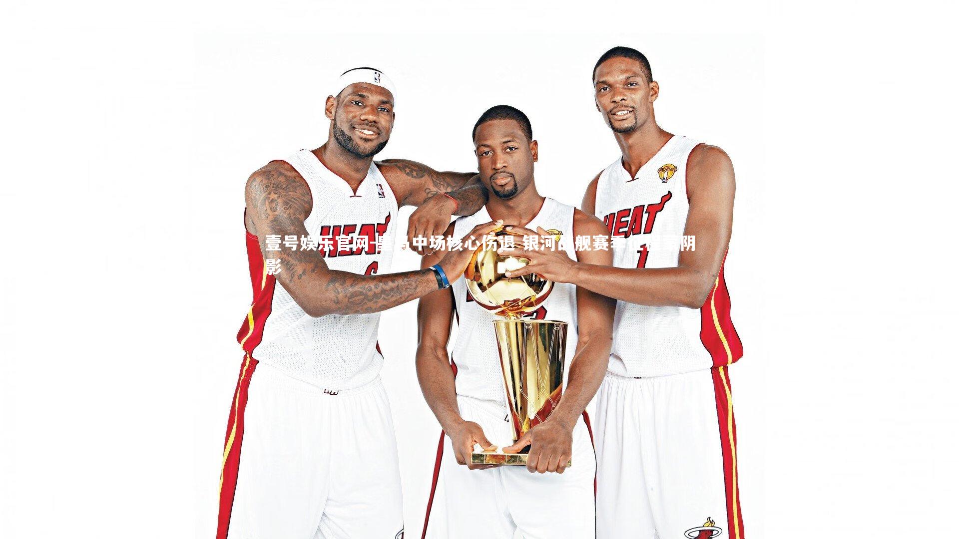 皇马中场核心伤退 银河战舰赛季征程蒙阴影