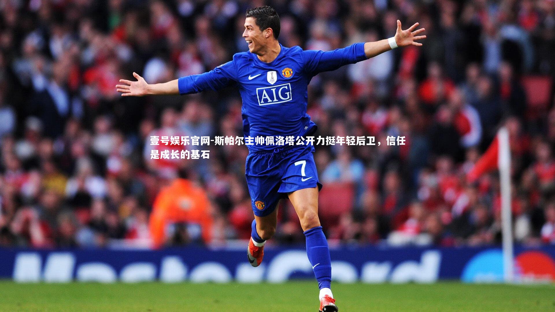 斯帕尔主帅佩洛塔公开力挺年轻后卫，信任是成长的基石