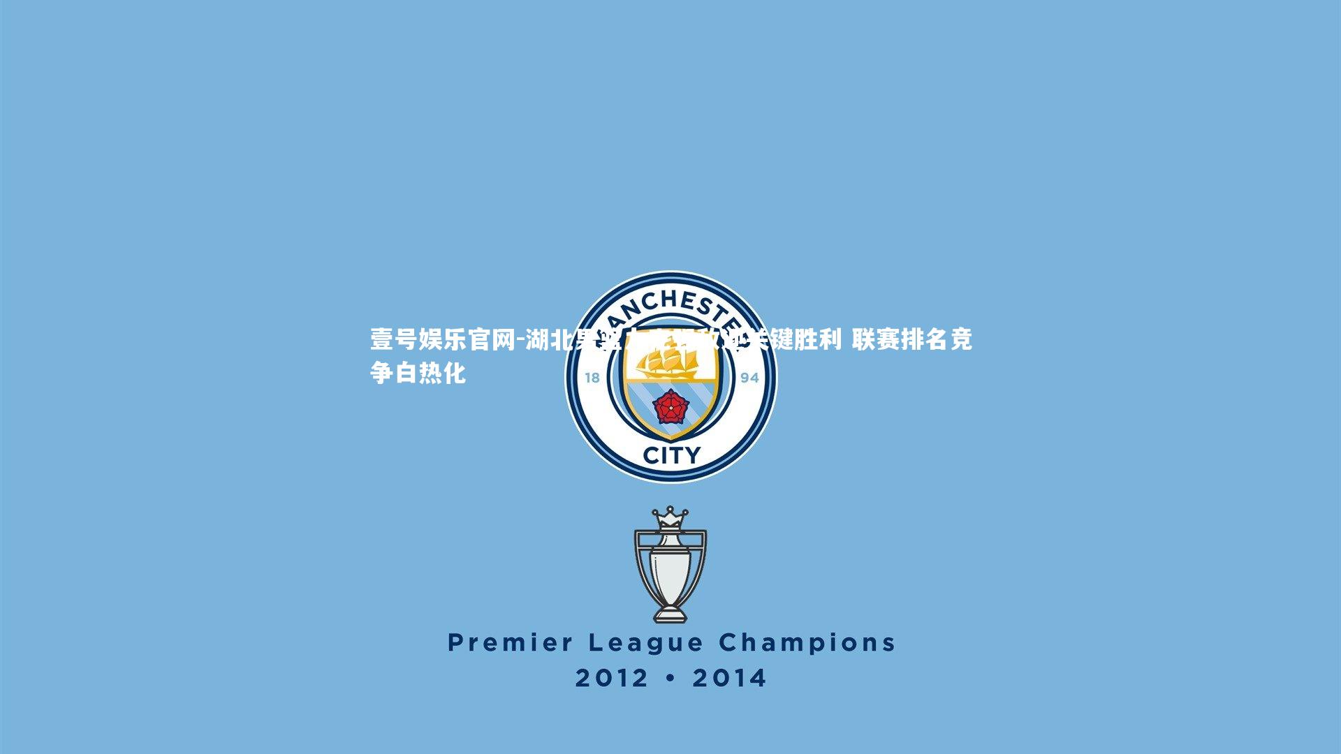 湖北男篮力克强敌迎关键胜利 联赛排名竞争白热化