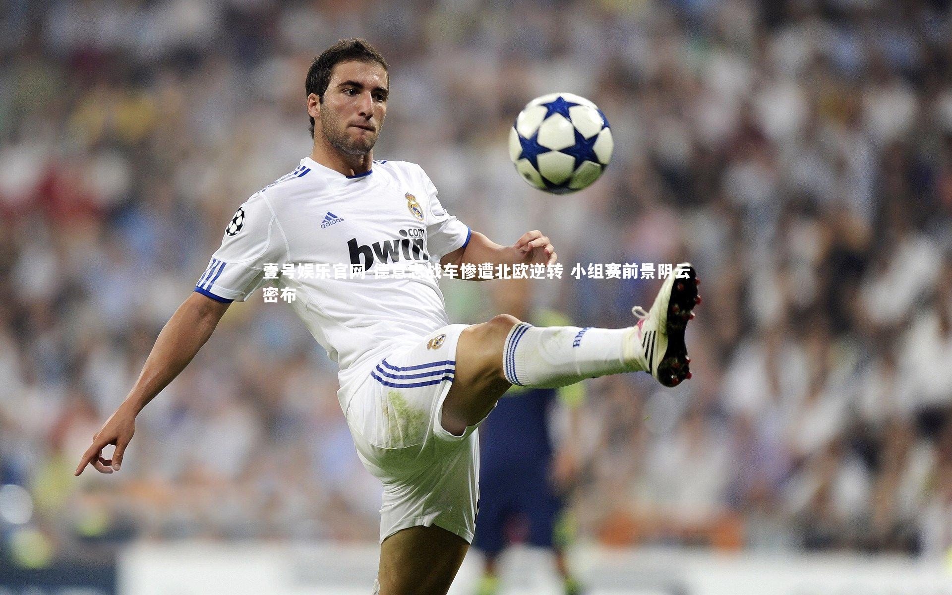 德意志战车惨遭北欧逆转 小组赛前景阴云密布