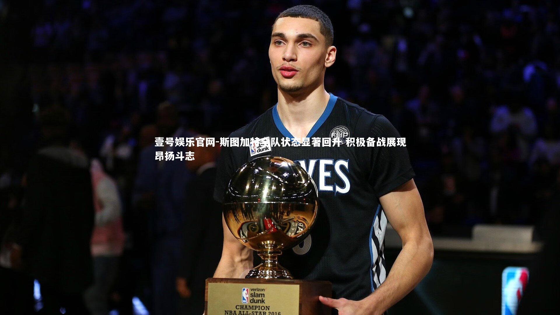 斯图加特全队状态显著回升 积极备战展现昂扬斗志