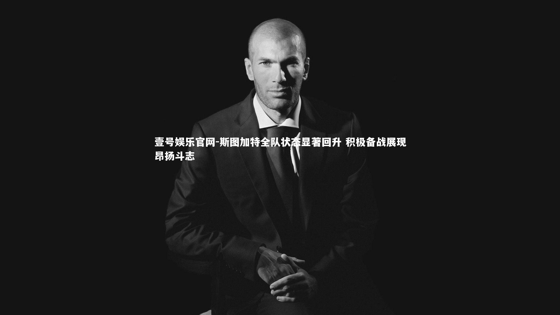 斯图加特全队状态显著回升 积极备战展现昂扬斗志