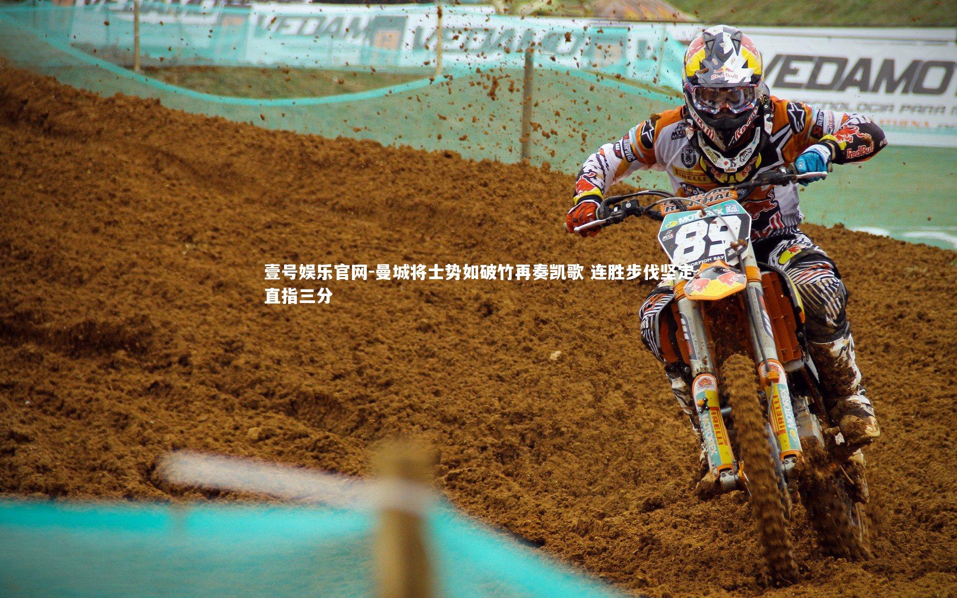 曼城将士势如破竹再奏凯歌 连胜步伐坚定直指三分