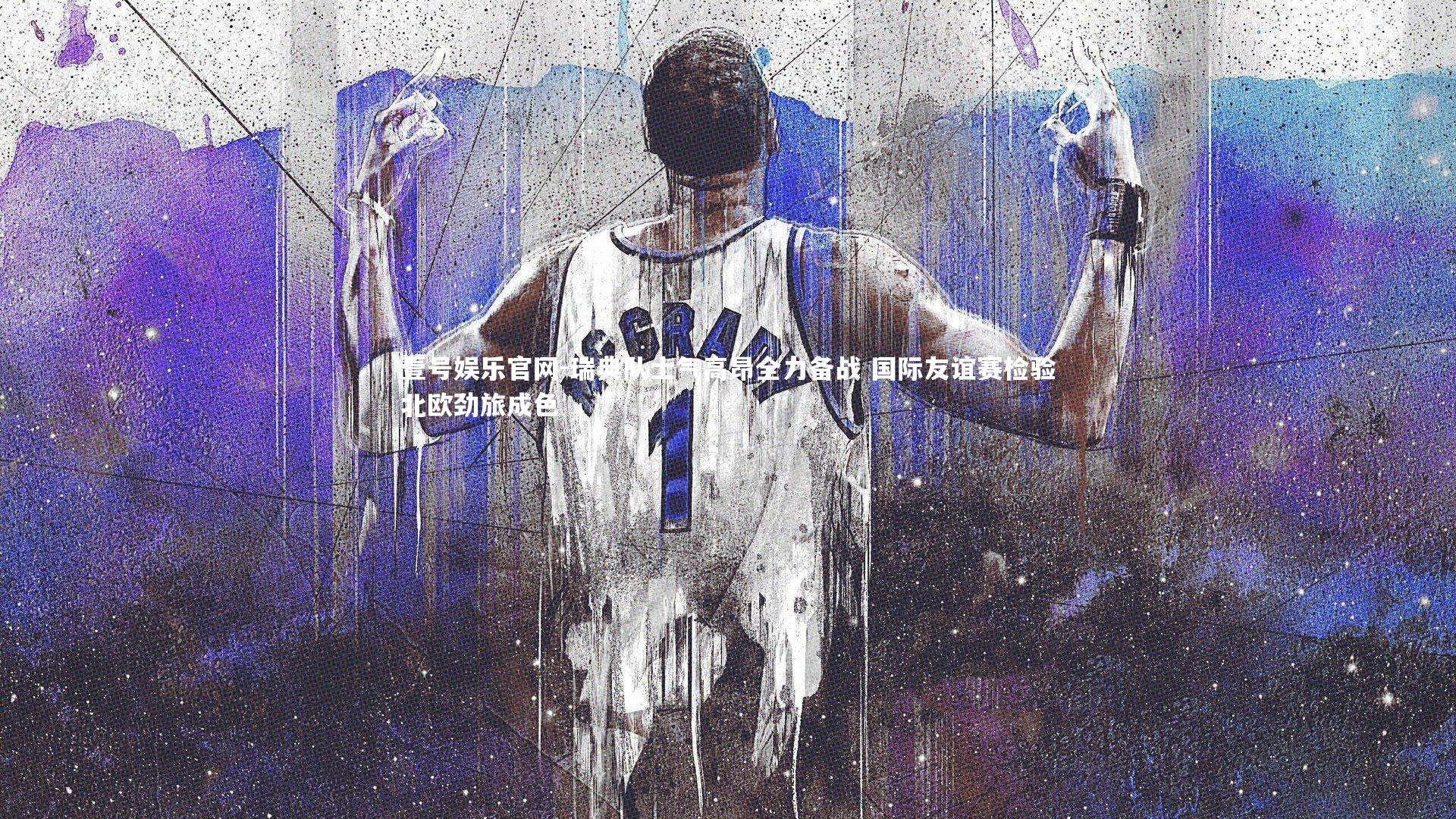 瑞典队士气高昂全力备战 国际友谊赛检验北欧劲旅成色