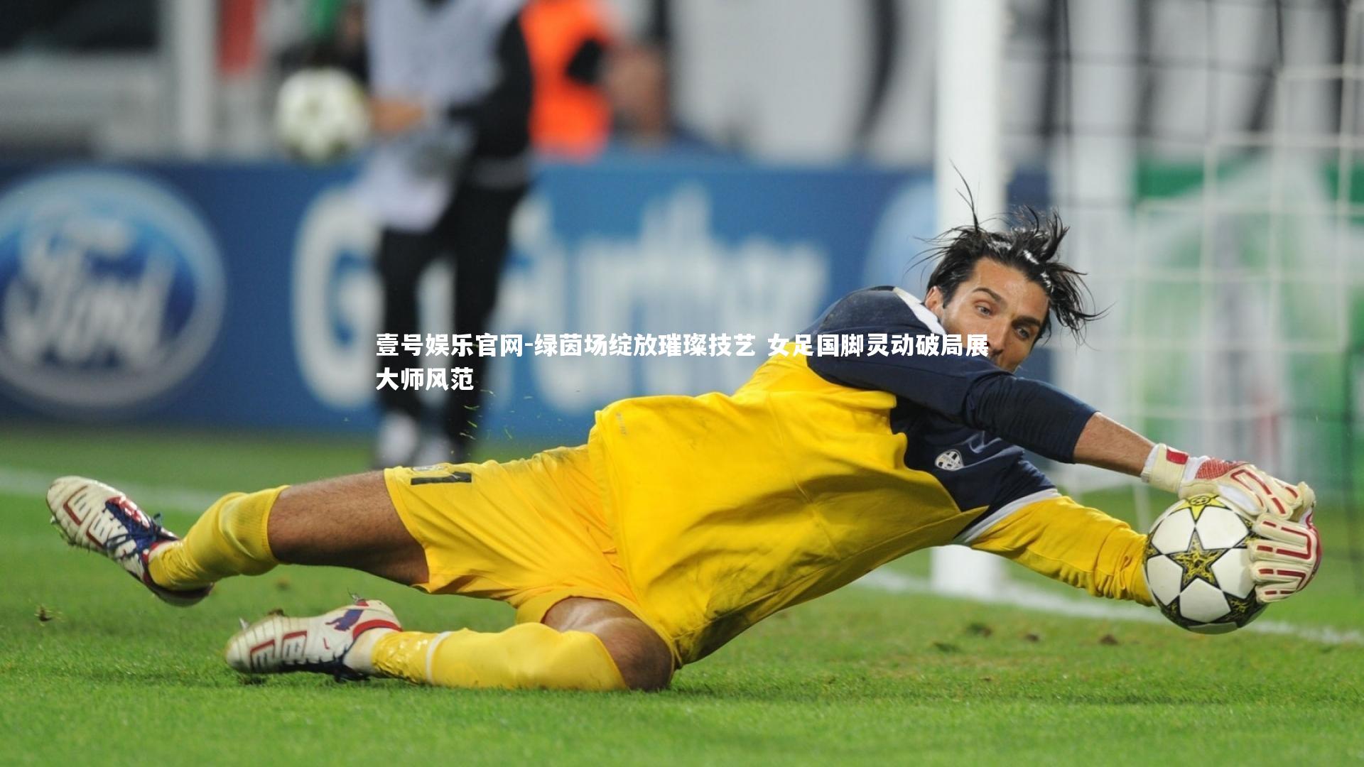 绿茵场绽放璀璨技艺 女足国脚灵动破局展大师风范