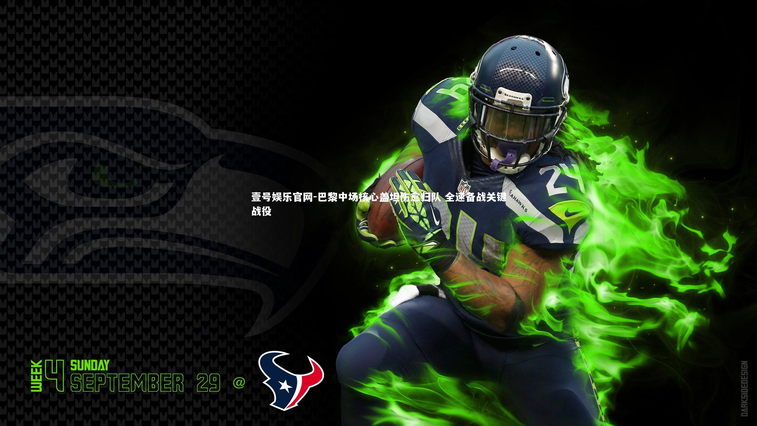 巴黎中场核心盖坦伤愈归队 全速备战关键战役