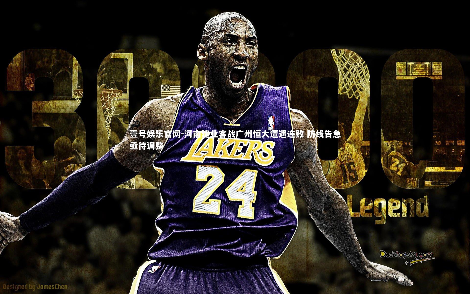 河南建业客战广州恒大遭遇连败 防线告急亟待调整